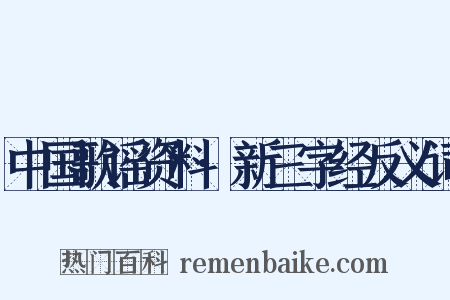 中国歌谣资料·新三字经反义词是什么意思的图片